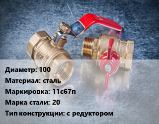 Кран металлический 100 сталь 11с67п Сталь: 20 с редуктором, вода, газ, нефтепродукты, Ру1.6, шт цена от 20200 Тг / шт, где купить, условия доставки в Кызылорде и Кызылординской области